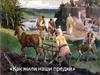 Как жили наши предки
