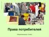 Права потребителей