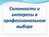 Склонности и интересы в профессиональном выборе
