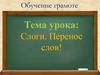 Слоги. Перенос слов!