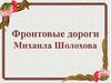 Фронтовые дороги Михаила Шолохова