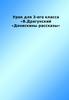 В. Драгунский «Денискины рассказы»