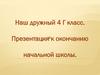 Наш дружный 4 Г класс