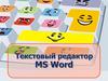 Текстовый редактор Microsoft Word