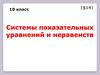 Системы показательных уравнений и неравенств