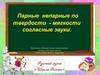 Парные-непарные по твердости-мягкости согласные звуки