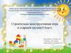 Строительно-конструктивная игра в старшей группе (5-6 лет)