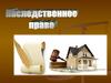 Наследственное право