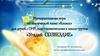 Интерактивная игра по лексической теме: «Космос» для детей с ОНР