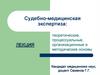 Тема 01_Процессуальные основы СМЭ