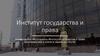 Институт государства и права