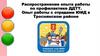 Распространение опыта работы по профилактике ДДТТ