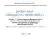 Проектирование фундаментов на сложных основаниях из специфических грунтов. Лекция 13