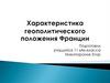 Характеристика геополитического положения Франции