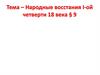 Народные восстания I-ой четверти 18 века
