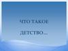 Что такое детство