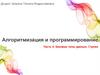 Алгоритмы и программирование. Очники. Лекция 4