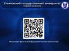 Ульяновский государственный университет. Инженерно-физический факультет высоких технологий