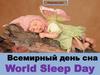 Всемирный день сна. World Sleep Day