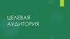 Целевая аудитория