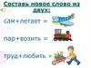 Составь новое слово из двух