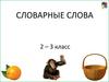 Словарные слова (2-3 класс)