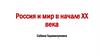 Россия и мир в начале XX века
