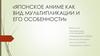 Японское аниме как вид мультипликации и его особенности