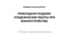 Прикладная геодезия (геодезические работы при землеустройстве)