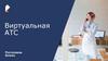 Виртуальная АТС