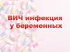 ВИЧ-инфекция у беременных