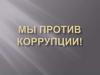 Международный день борьбы с коррупцией