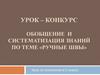 Урок – конкурс обобщение и систематизация знаний по теме «ручные швы»