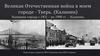 Великая Отечественная война в моем городе - Тверь