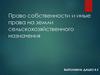 Право собственности и иные права на земли сельскохозяйственного назначения