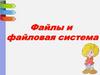 Файл и файловая система