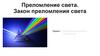 Преломление света. Закон преломления света