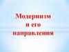 Модернизм и его направления