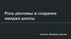 Роль рекламы в создании имиджа школы