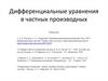 Дифференциальные уравнения в частных производных. Лекция1