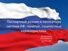 Паспортный режим и паспортная система РФ