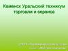 Каменск Уральский техникум торговли и сервиса