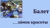 Балет