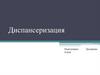 Диспансеризация. Диспансеризация как основной метод профилактики