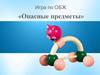 Игра по ОБЖ, «Опасные предметы»