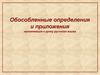 Обособленные определения и приложения