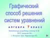 Графический способ решения систем уравнений. Алгебра 7 класс