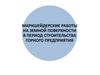 Маркшейдерские работы на земной поверхности в период строительства горного предприятия
