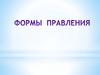 Формы правления