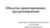 Объектно-ориентированное программирование